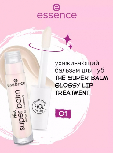 Essence/Бальзам для губ ухаживающий the super balm glossy 01/946643