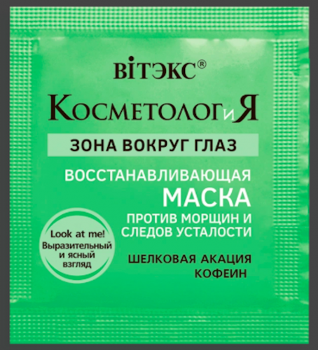 Витэкс КОСМЕТОЛОГиЯ Восстанавливающая маска вокруг глаз против морщин и следов усталости, 2мл.
