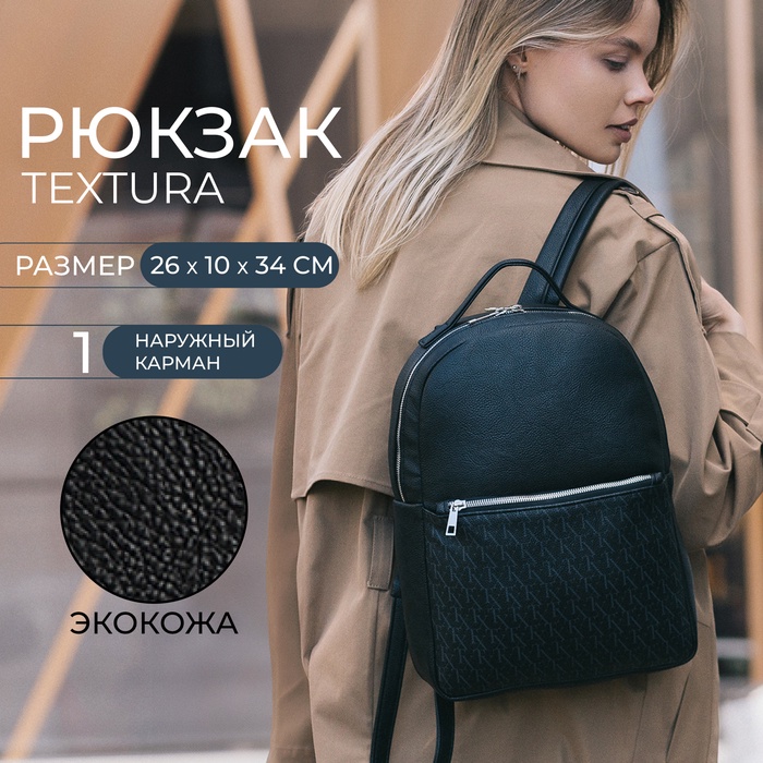 Рюкзак женский городской TEXTURA, на молнии, чёрный