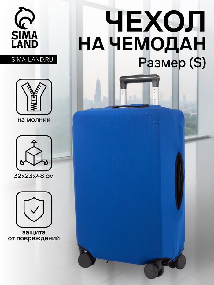 Чехол на чемодан на колёсах, 20