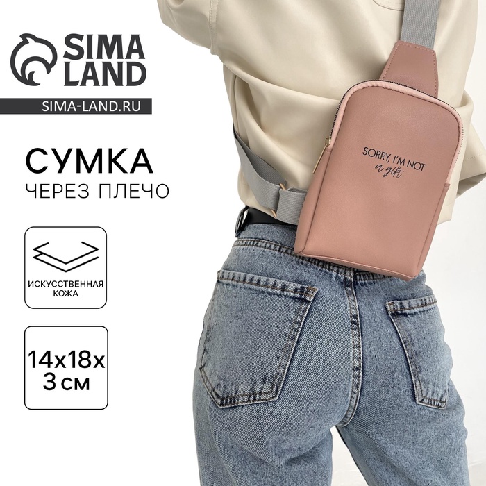 Сумка молодёжная через плечо Sorry, I'm not a gift, бежевая