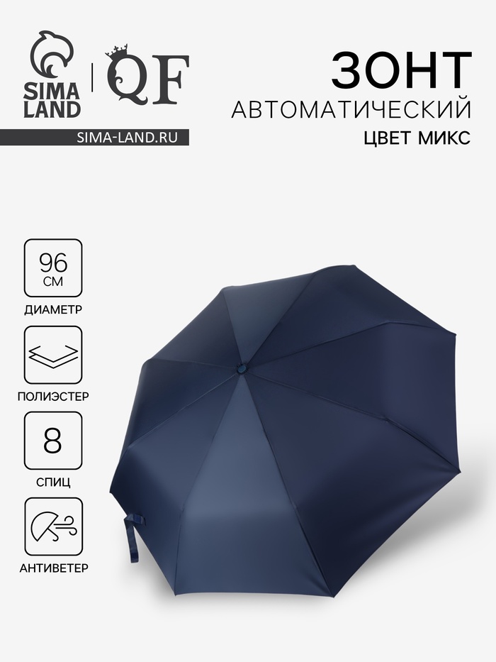 Зонт автоматический «Однотонный», 3 сложения, 8 спиц, R=48/55 см, D = 96 см, МИКС