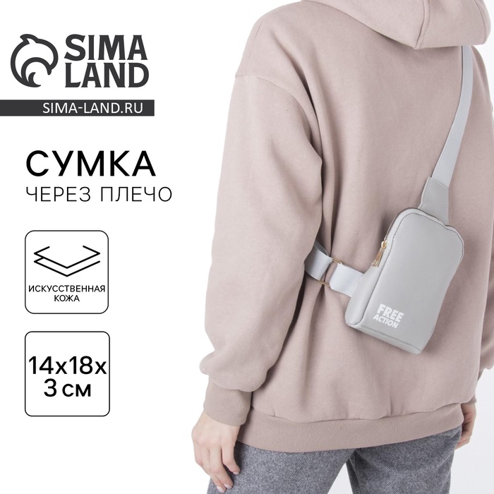 Сумка молодёжная через плечо FREE action, серая