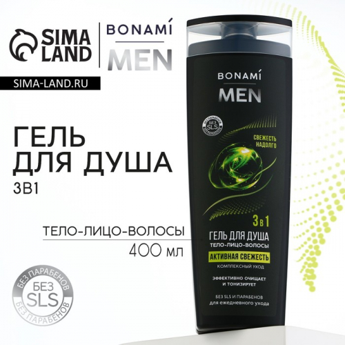 Гель для душа 3в1 For men, активная свежесть, 400 мл, BONAMI