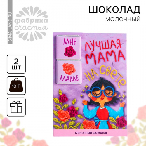 Шоколад молочный «Лучшая мама», 5 г. х 2 шт.