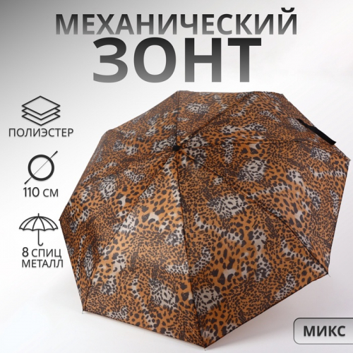 Зонт механический «Сафари», 3 сложения, 8 спиц, R=48/55 см, D = 96 см, рисунок МИКС