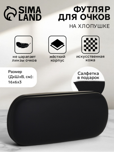 Футляр для очков на хлопушке, длина 16 см, чёрный