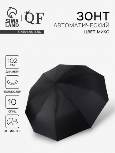 Зонт автоматический «Стиль», 3 сложения, 10 спиц, R=51/60 см, D = 102 см, МИКС
