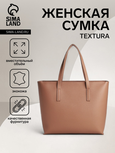 Сумка женская на молнии TEXTURA, средний размер, цвет бежевый