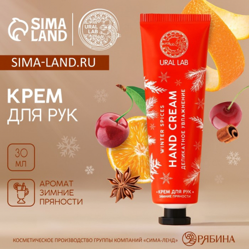 Новогодний крем для рук Hard cream, 30 мл, аромат зимних пряностей, Новый Год