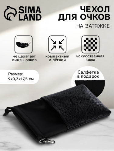 Чехол для очков на затяжке, длина 17.5 см, чёрный