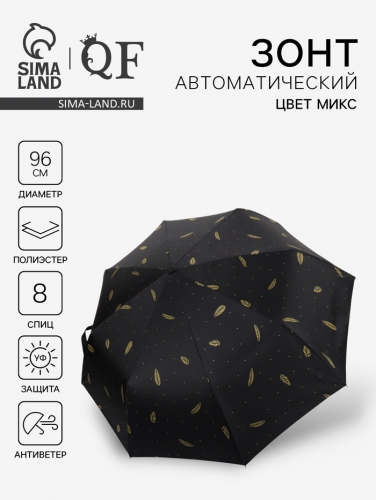 Зонт автоматический «Перья», ветроустойчивый, 3 сложения, 8 спиц, R=48/55 см, D = 96 см, МИКС