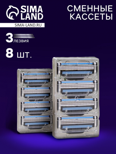 Сменные кассеты для бритья, 8 шт