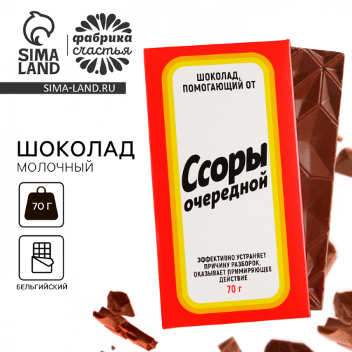 Шоколад молочный «Ссоры очередной», 70 г.