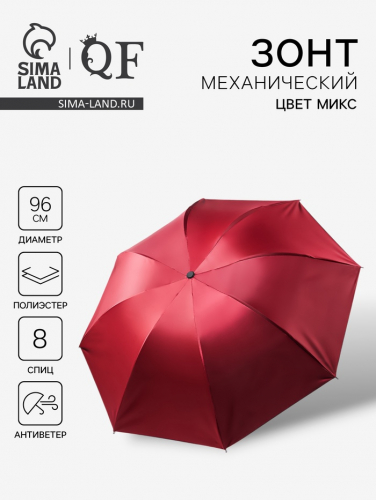 Зонт механический «Однотонный», ветроустойчивый, 4 сложения, 8 спиц, R=48/55 см, D = 96 см, МИКС