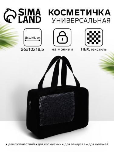 Косметичка-сумка на молнии в сетку, большая, с ручками, чёрная