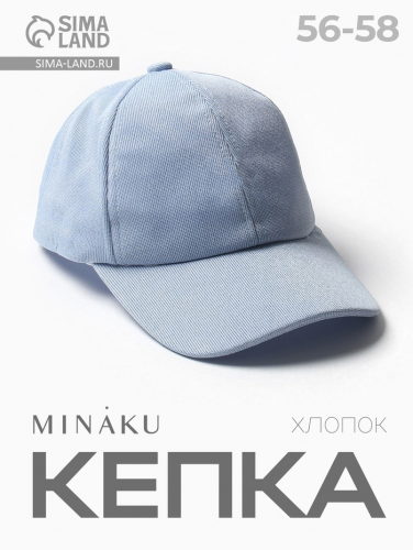 Кепка MINAKU, голубая, размер 56-58