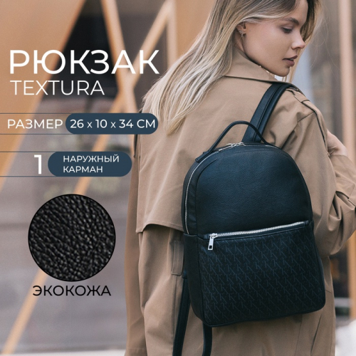 Рюкзак женский городской TEXTURA, на молнии, чёрный