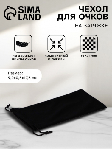 Чехол для очков на затяжке, длина 17.5 см, плотность 230 г/м², чёрный