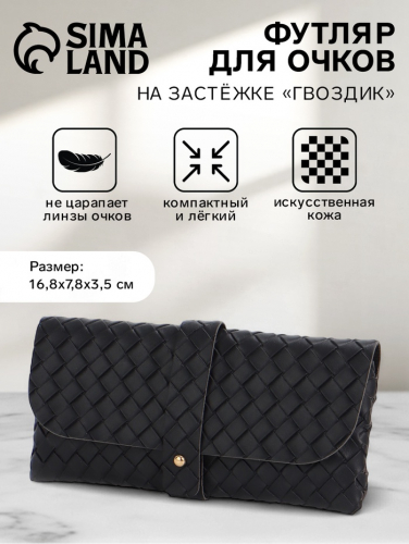 Футляр для очков на гвоздике, длина 16.8 см, чёрный