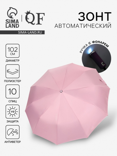 Зонт автоматический «Однотон», с фонарем, 3 сложения, 10 спиц, R = 51/58 см, D = 102 см, цвет розовый