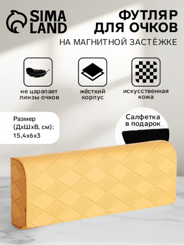 Футляр для очков на магните, длина 15.4 см, светло-жёлтый