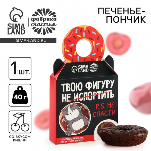 Печенье пончик «Твою фигуру не спасти» с вишней, 40 г.