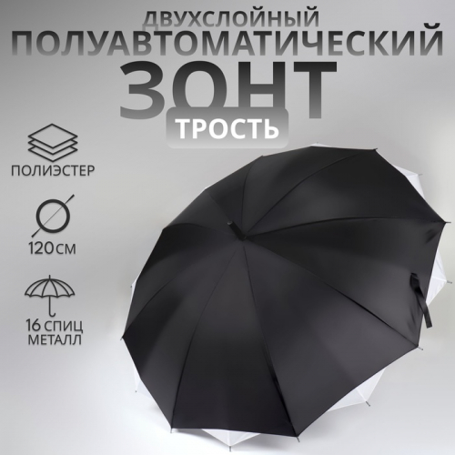 Зонт - трость полуавтоматический «Однотонный», двухслойный, 16 спиц, R=52/60 см, D = 104 см, черно-белый