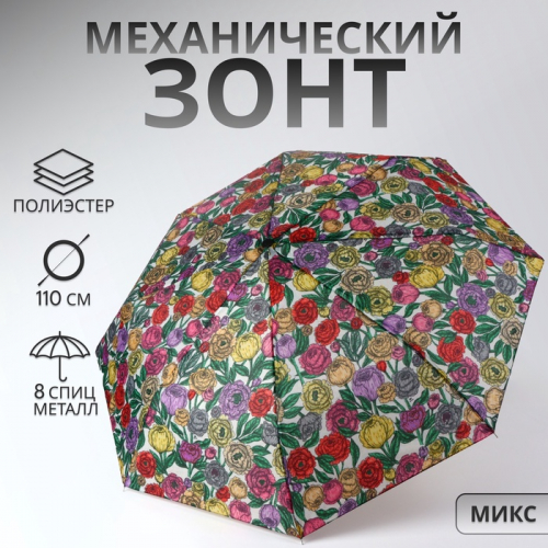 Зонт механический «Цветы», 3 сложения, 8 спиц, R=48/55 см, D = 96 см, МИКС