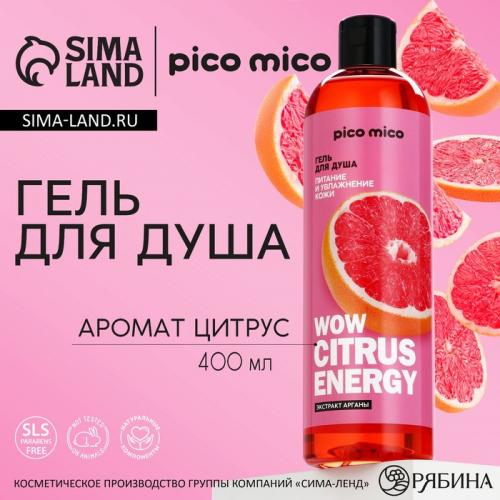 Гель для душа Wow citrus juice, 400 мл, аромат цитруса, PICO MICO