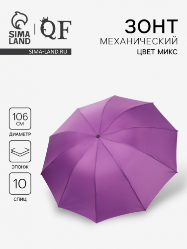 Зонт механический «Однотон», эпонж, 4 сложения, 10 спиц, R=53/61 см, D = 106 см, МИКС