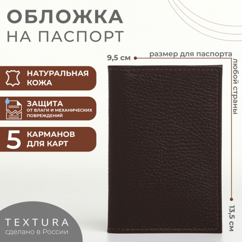 Обложка для паспорта, TEXTURA, цвет коричневый