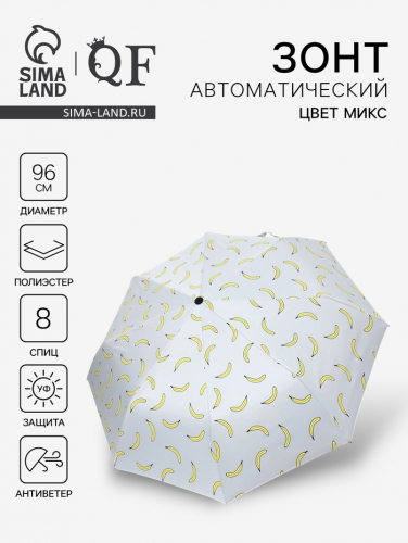 Зонт автоматический Summer fruit, ветроустойчивый, 3 сложения, 8 спиц, R=48/55 см, D = 96 см, МИКС
