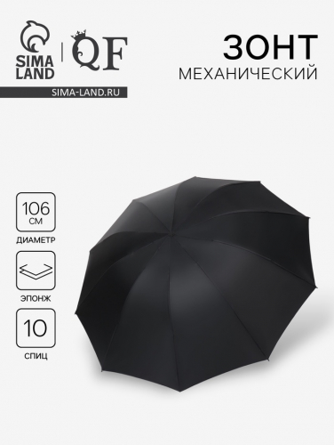 Зонт механический «Однотон», эпонж, 4 сложения, 10 спиц, R=53/62 см, D = 106 см, чёрный