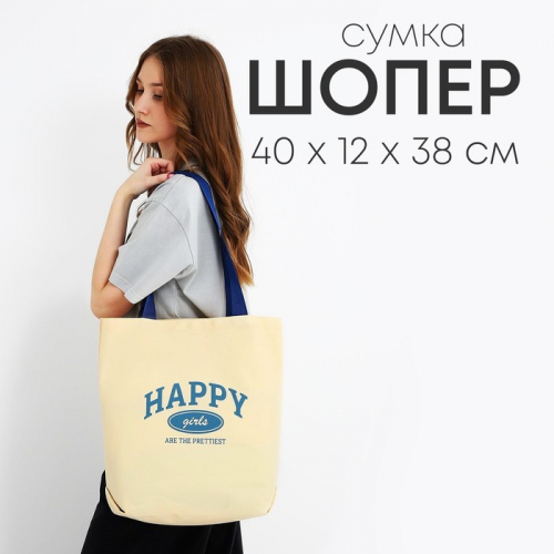 Сумка шопер Happy girl, 40х12х38, цвет бежевый