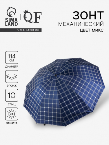 Зонт механический «Клетка», эпонж, 4 сложения, 10 спиц, R=57/63 см, D = 114 см, МИКС