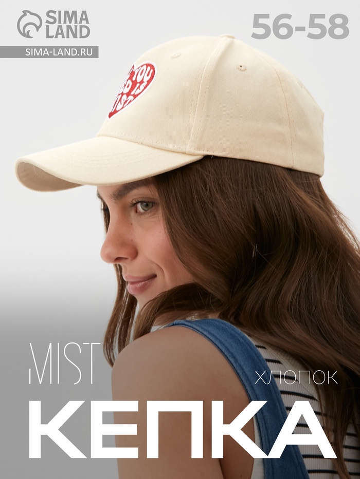 Кепка женская с вышивкой MIST All you need, молочный, р. 56-58