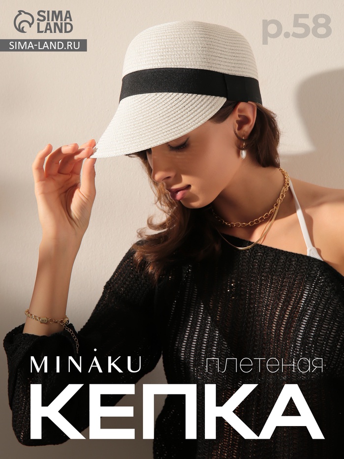 Кепка плетёная MINAKU, белая, размер 58, целлюлоза 100%