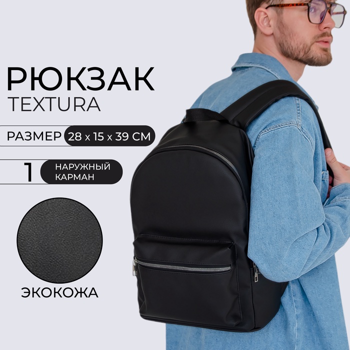 Рюкзак городской TEXTURA на молнии, с карманом, чёрный