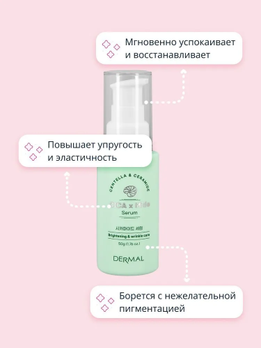 450 600 Dermal Cica & Ceramide Сыворотка с Центеллой Азиатской и Церамидами