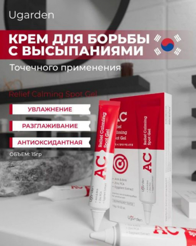 370 510 Ugarden AC Relief крем точечного применения для борьбы с высыпаниями