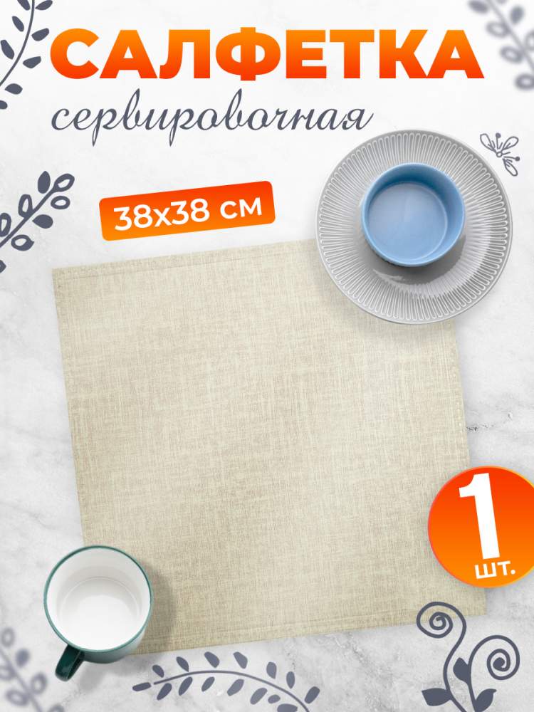 Салфетка сервировочная плетеная 38*38см, цвет микс