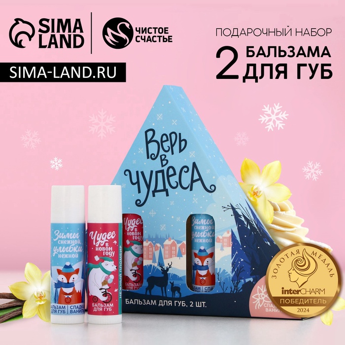 Подарочный набор «Верь в чудеса», бальзам для губ, 2×10 г, Чистое счастье