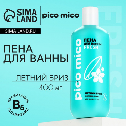 Пена для ванны, экспресс-отдых, 400 мл, аромат летнего бриза, PICO MICO