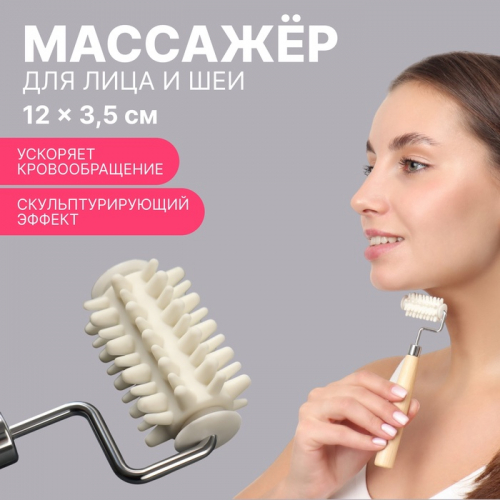 Массажёр для лица и зоны декольте, с шипами, 15,5 × 4,6 см, цвет бежевый