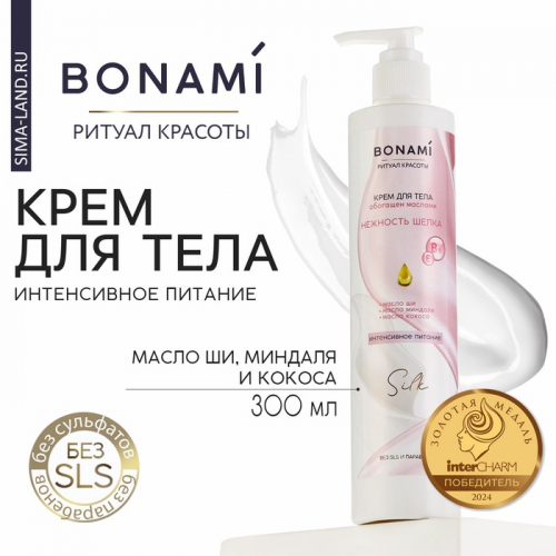 Крем для тела с маслом ши, миндаля и кокоса, интенсивное питание, 300 мл, BONAMI