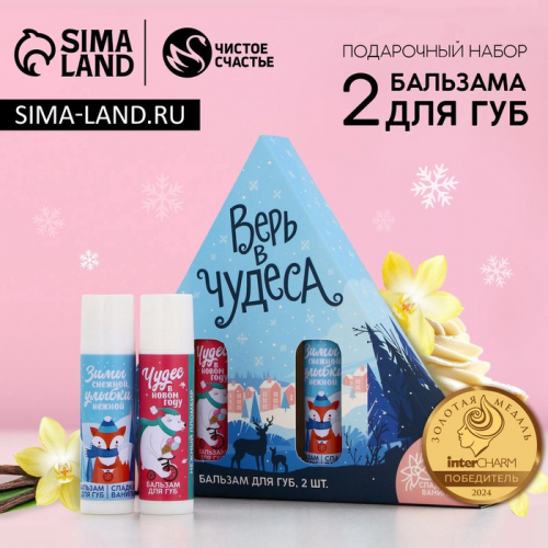 Подарочный набор «Верь в чудеса», бальзам для губ, 2×10 г, Чистое счастье