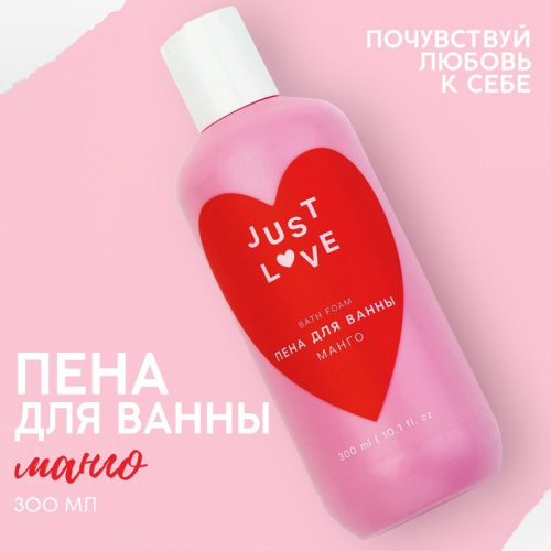 Пена для ванны Just love, 300 мл, аромат манго, ЧИСТОЕ СЧАСТЬЕ