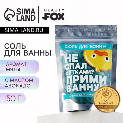 Соль для ванны с блестками BEAUTY FOX «Не спал сутками?», 150 г, аромат мяты