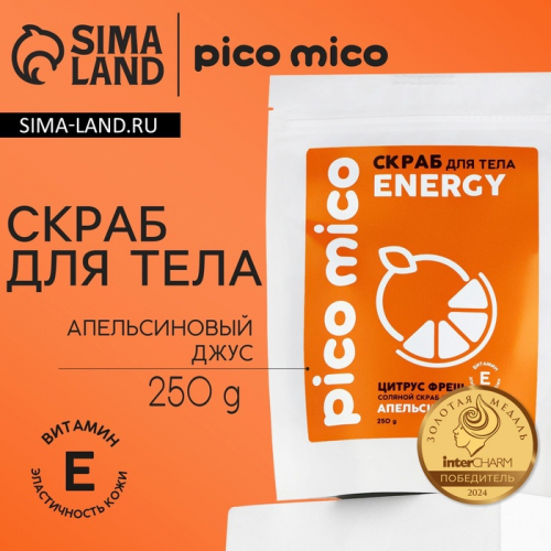 Скраб для тела соляной с маслом оливы, 250 г, аромат апельсиновый джус, PICO MICO